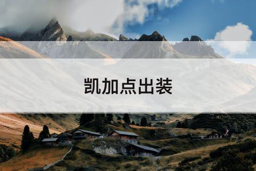 凯加点出装