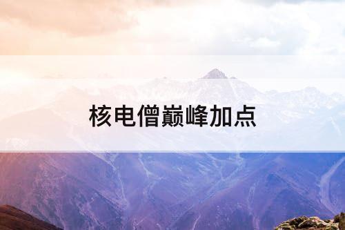 核电僧巅峰加点