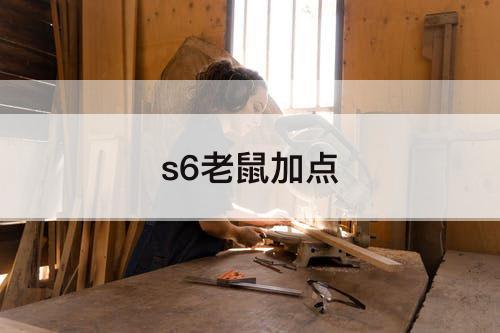 s6老鼠加点