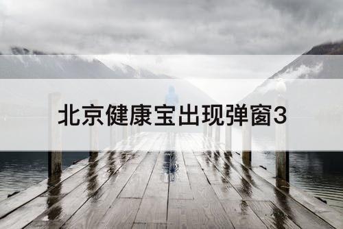 北京健康宝出现弹窗3