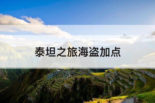 泰坦之旅海盗加点