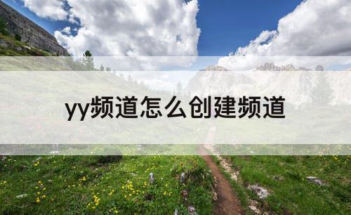 yy频道怎么创建频道
