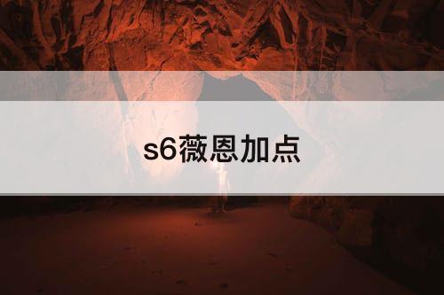 s6薇恩加点
