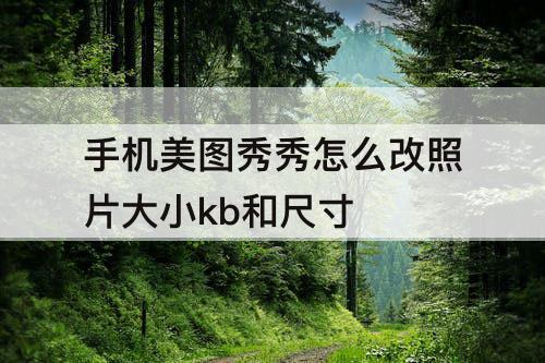 手机美图秀秀怎么改照片大小kb和尺寸