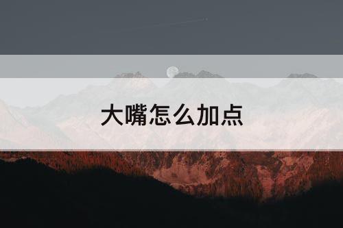 大嘴怎么加点