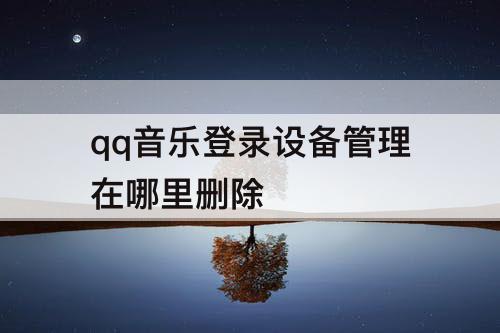 qq音乐登录设备管理在哪里删除