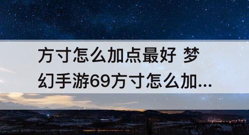 方寸怎么加点最好 梦幻手游69方寸怎么加点最好