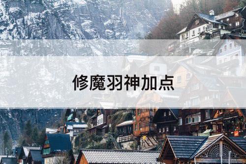修魔羽神加点