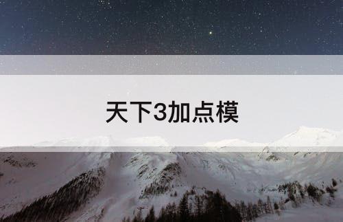 天下3加点模