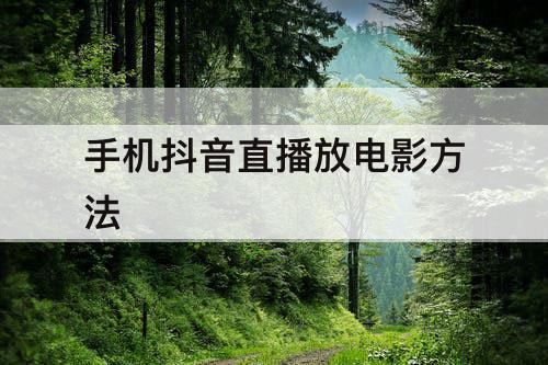 手机抖音直播放电影方法