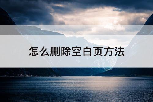 怎么删除空白页方法