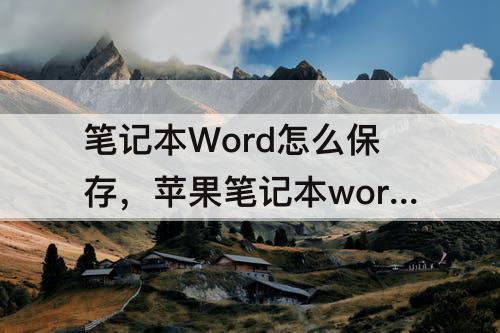 笔记本Word怎么保存，苹果笔记本word怎么保存