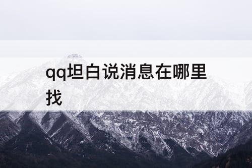 qq坦白说消息在哪里找
