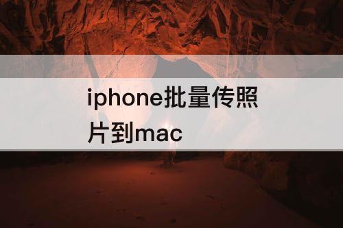 iphone批量传照片到mac