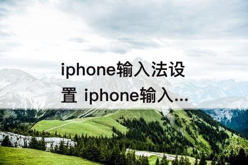 iphone输入法设置 iphone输入法设置九键