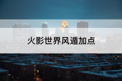 火影世界风遁加点