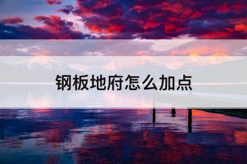 钢板地府怎么加点