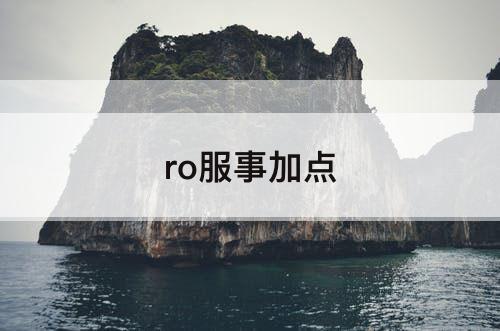 ro服事加点