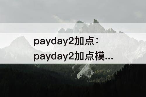 payday2加点：payday2加点模拟