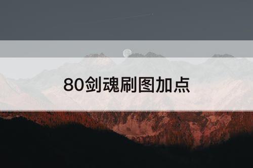 80剑魂刷图加点