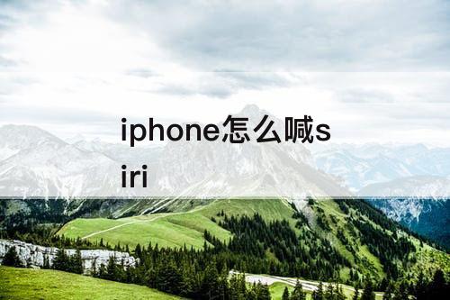 iphone怎么喊siri