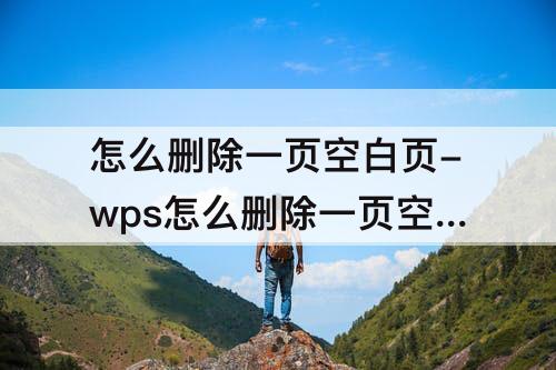 怎么删除一页空白页-wps怎么删除一页空白页面
