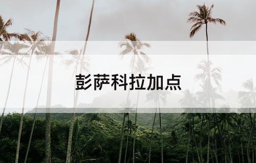 彭萨科拉加点