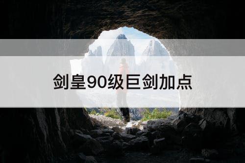 剑皇90级巨剑加点