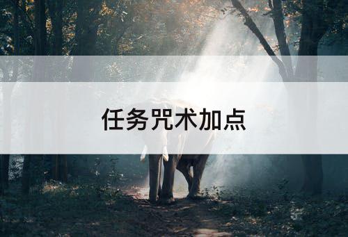 任务咒术加点