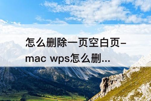 怎么删除一页空白页-mac wps怎么删除一页空白页