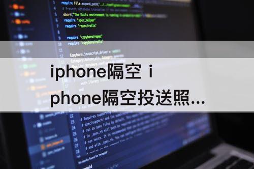 iphone隔空 iphone隔空投送照片安全吗