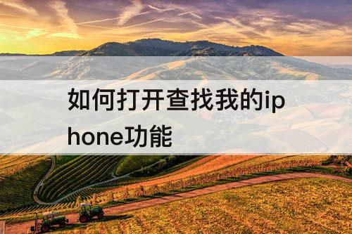 如何打开查找我的iphone功能