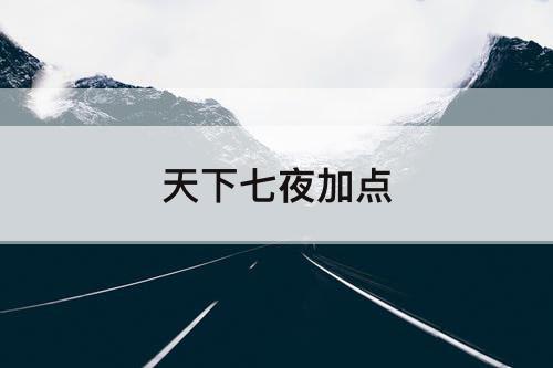天下七夜加点