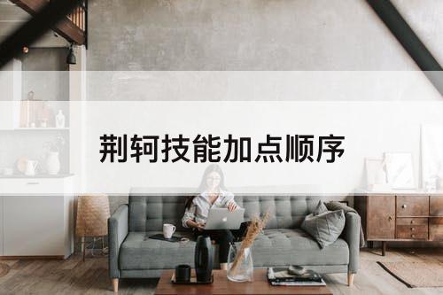 荆轲技能加点顺序