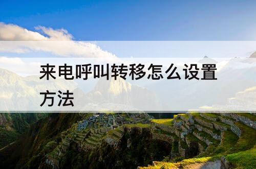 来电呼叫转移怎么设置方法