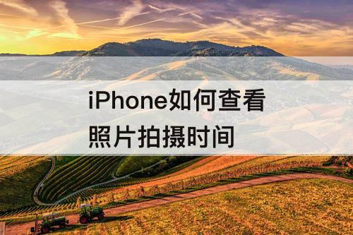 iPhone如何查看照片拍摄时间