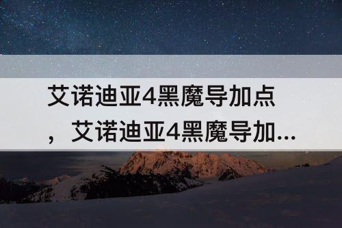 艾诺迪亚4黑魔导加点，艾诺迪亚4黑魔导加点技能