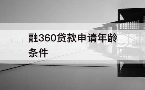 融360贷款申请年龄条件