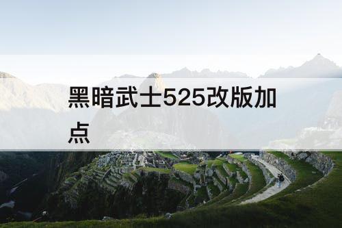 黑暗武士525改版加点