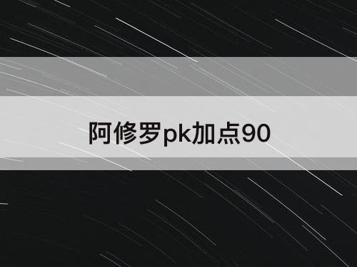 阿修罗pk加点90