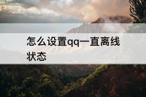 怎么设置qq一直离线状态
