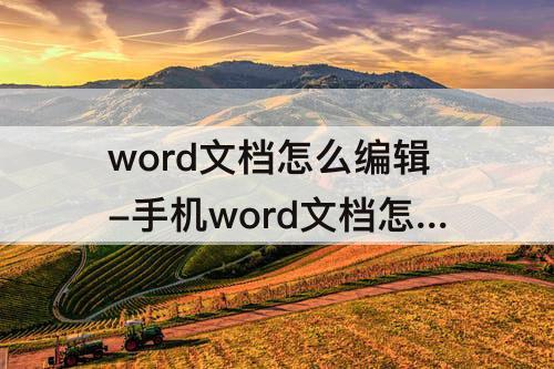 word文档怎么编辑-手机word文档怎么编辑字体行距
