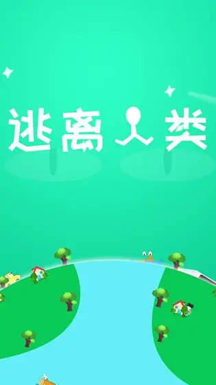 逃离人类  v1.1图3