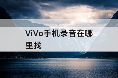 ViVo手机录音在哪里找