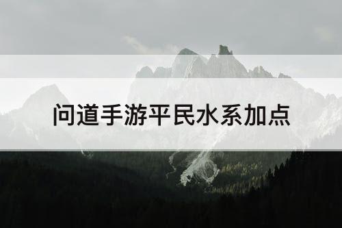 问道手游平民水系加点