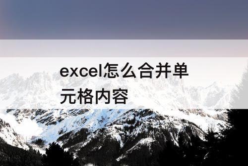 excel怎么合并单元格内容