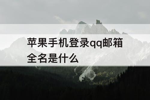 苹果手机登录qq邮箱全名是什么