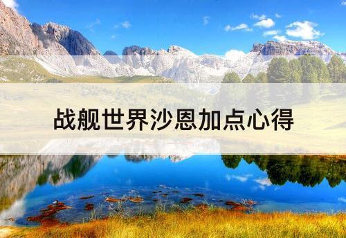 战舰世界沙恩加点心得