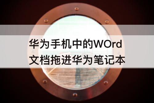 华为手机中的WOrd文档拖进华为笔记本