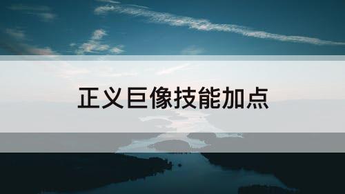 正义巨像技能加点